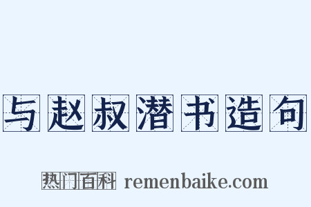 与赵叔潜书造句是什么意思的图片
